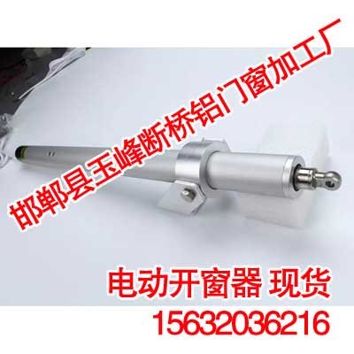 邯郸电动开窗器,推拉式电动开窗器,【玉峰断桥铝】