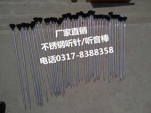 听针、听音棒价格、伸缩听针200-800、防爆听音棒