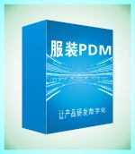 服装行业管理软件-服装PDM
