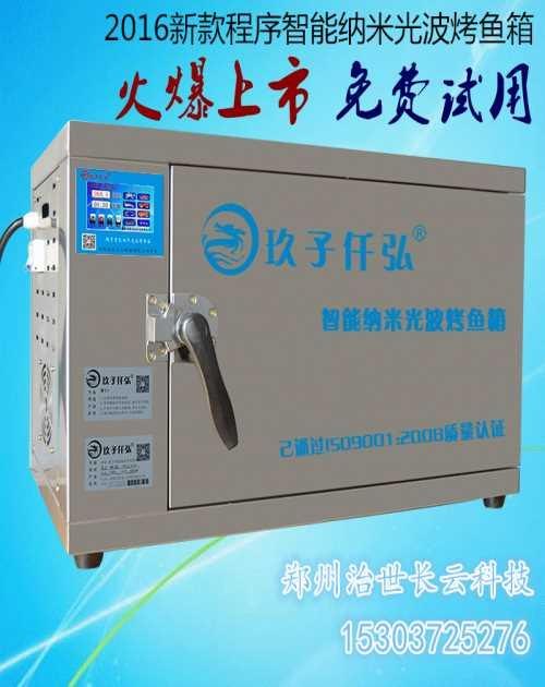 程序智能纳米光波烤鱼箱厂家地址电话圆形烤鱼炉烤鱼箱免费试用