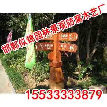 防腐木指示牌-邯郸似锦园林-防腐木指示牌厂家