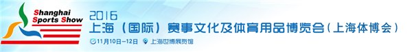 2016年上海体博会|体育用品展