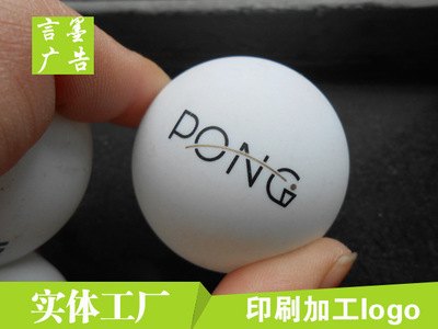 乒乓球加印logo
