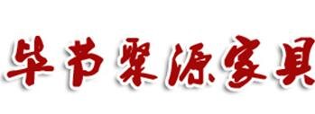七星关家具城|毕节聚源家具制造厂
