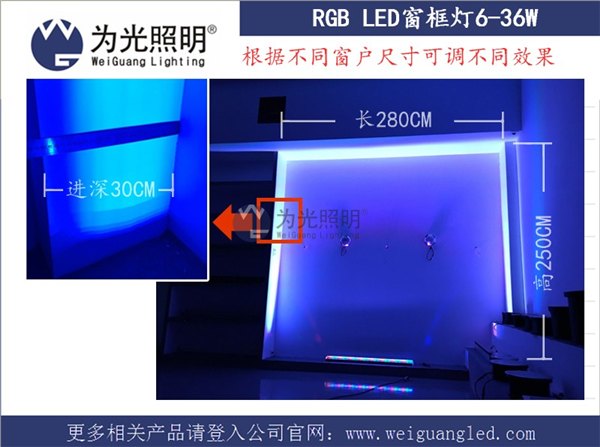 新款研发RGB变幻色彩窗台照明LED窗户灯窗台灯窗框灯