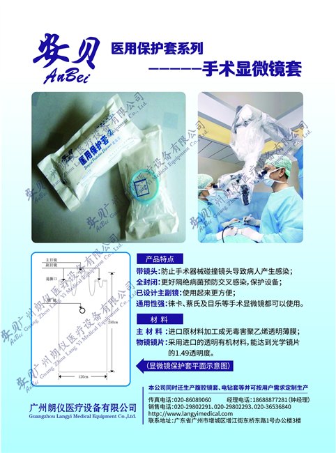广州朗仪安贝一次性医用无菌手术显微镜保护套250120