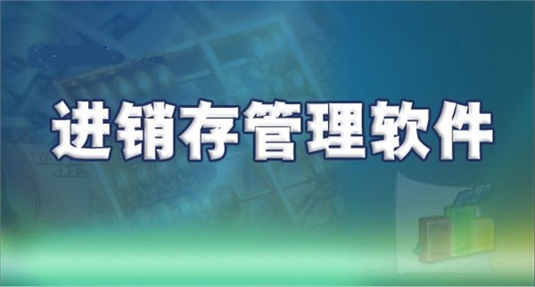山东济南出入库仓储软件出入库仓储ERP