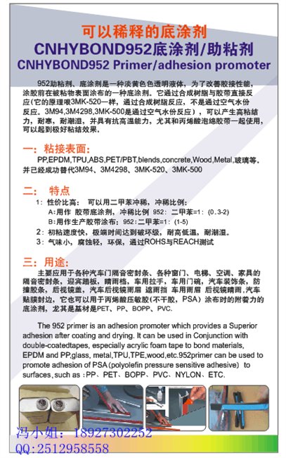 供应952底涂剂 3M94助粘剂替代品