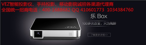 VEZ微型投影仪投影机招商省市级代理