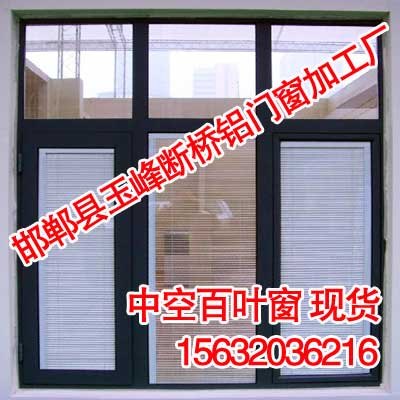 邯郸中空百叶窗|中空百叶窗生产厂家|玉峰断桥铝