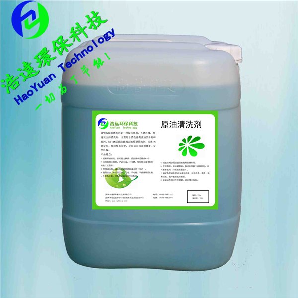 原油油污清洗剂厂家优惠