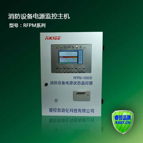 RFPM-1000/B消防设备电源监控主机