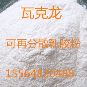 青岛供应粘结力强、抗垂性好的的乳胶粉瓦克龙可再分散乳胶粉