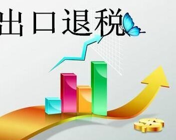 义乌出口退税-出口