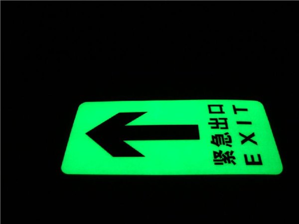 安全逃生地贴，安全出口蓄光地贴膜，PVC夜光标识，安全出口地贴