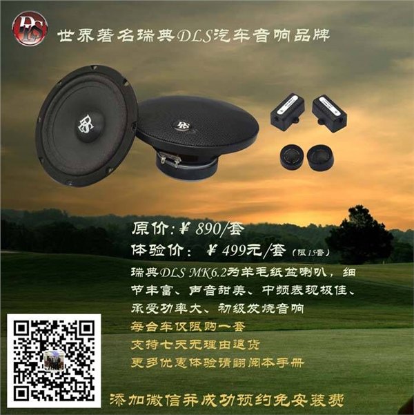 深圳福田罗湖专业汽车音响改装店—启籁499元体验瑞典DLS喇叭