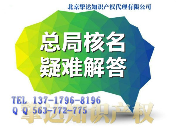 无区域公司名称核准、国家工商总局先查名核名疑难核名加急