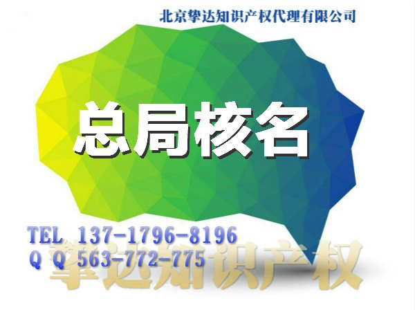 国家工商总局先查名核名、工商企业注册核名查名、总局工商核名