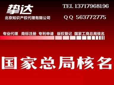 总局工商核名、国家总局核名、国家企业名称预先核准