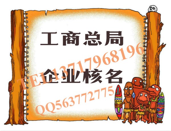 代办国家企业名称预先核准、企业工商核名快速