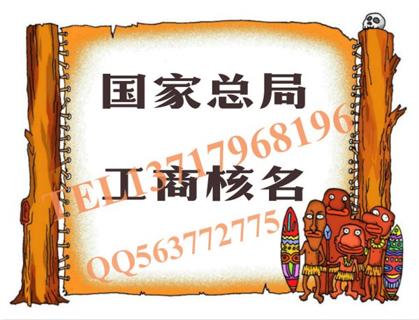 企业工商核名、工商总局核名、企业总局核名专业办理