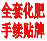 肥料登记证肥料手续厂家青州德丰商务最专业