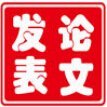 医学论文发表-职称论文发表多少钱-期刊投稿