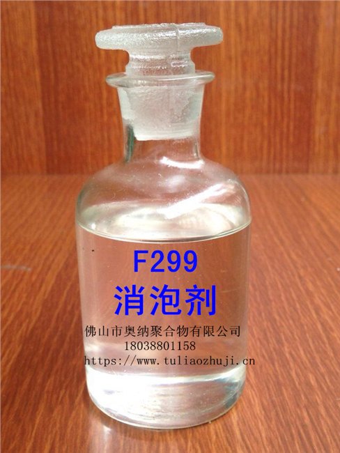 奥纳水性消泡剂F299适合丙烯酸乳液