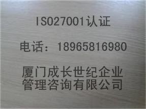 厦门ISO27001认证漳州ISO27001认证龙岩ISO27001认