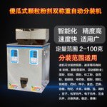 傻瓜式颗粒粉剂双称重自动分装机