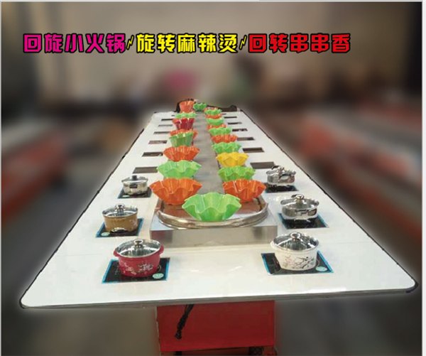 永州回转自助小火锅设备厂家永州回转火锅设备价格