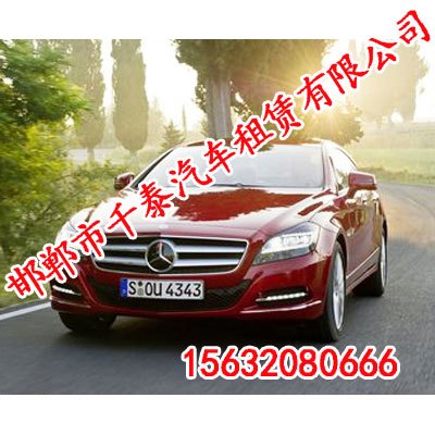 邯郸租车，商务租车，婚车出租