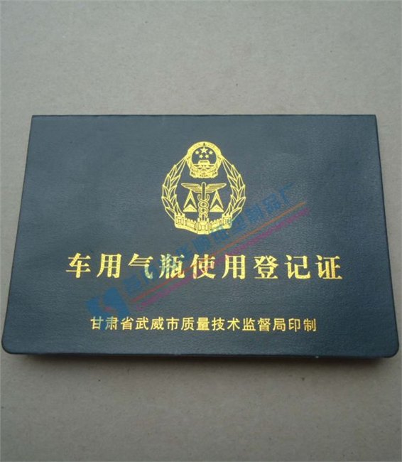 制作车用气瓶使用登记证定做车用气瓶使用登记证