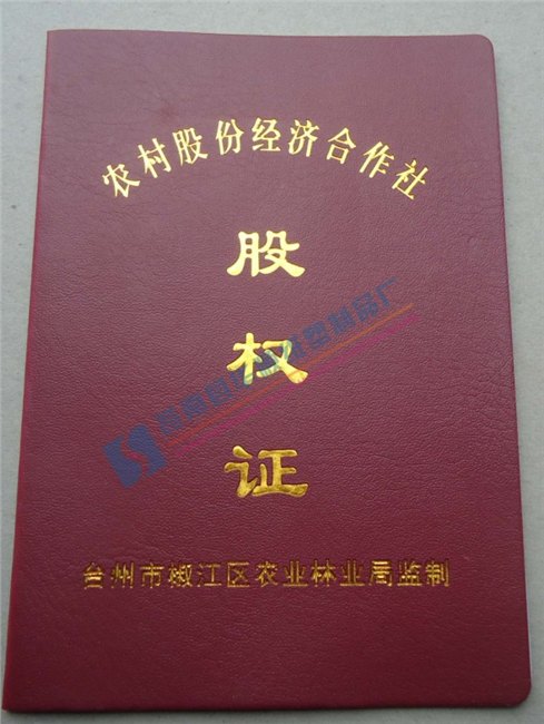 制作农村股份经济合作社股权证印制股权证