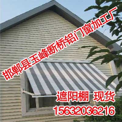 邯郸遮阳棚|遮阳棚厂家供应|玉峰断桥铝
