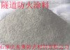 供应山东隧道防火涂料专业生产厂家，厂家直销值得信赖