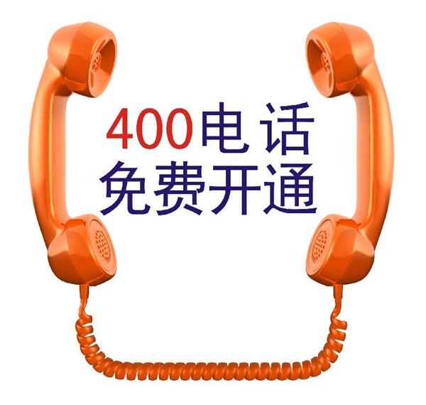 免费400电话开户西安400电话申请