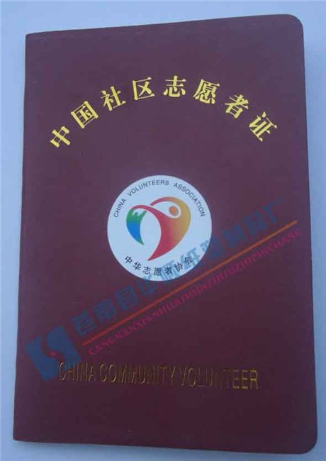 制作中国社区志愿者证定制志愿者注册服务证厂家
