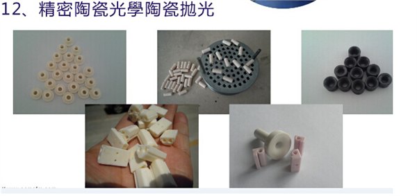 精密陶瓷光学陶瓷抛光普茨迈磨粒流