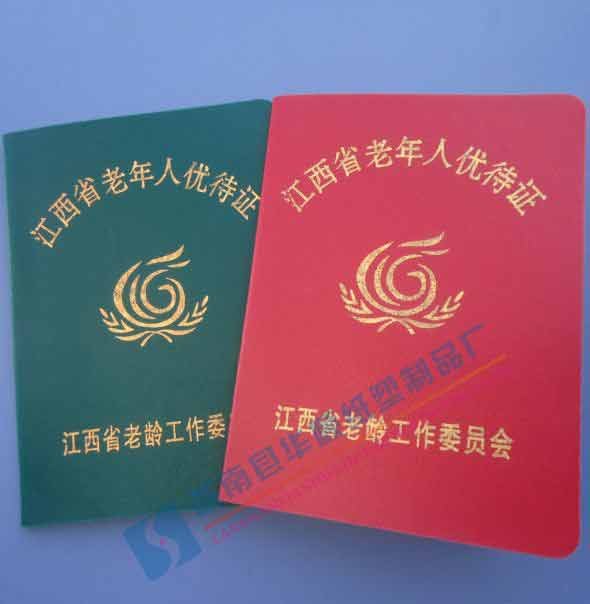 江西省老年人优待证哪里制作江西老年证印制厂家