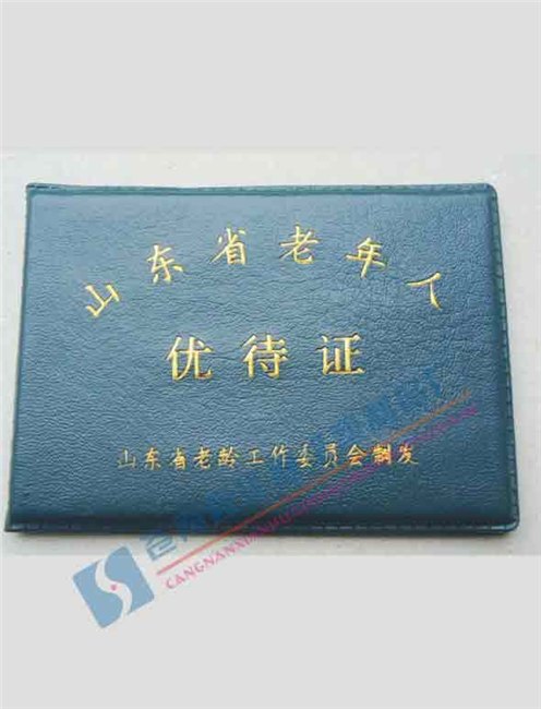 山东省老年人优待证制作山东老年证定制厂家