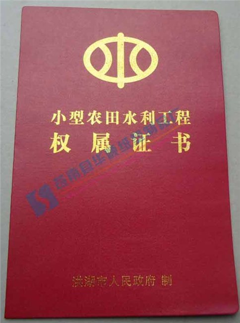 制作小型农田水利工程权属证书定做工程权属证书