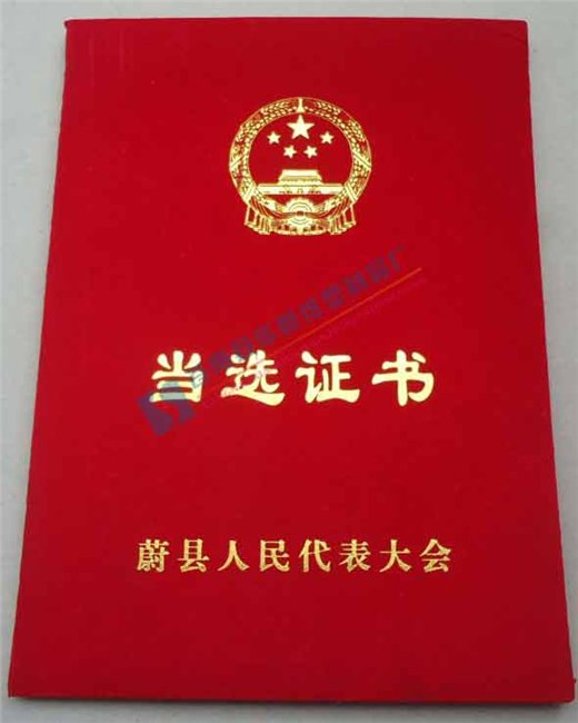 制作当选证书定制当选证书植绒当选证书哪里做便宜