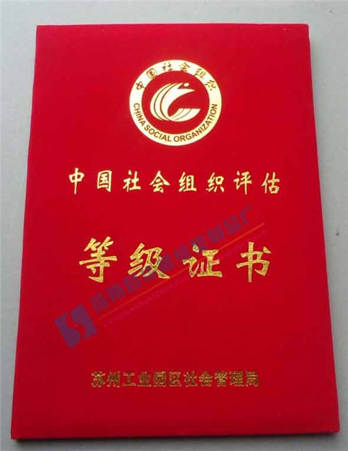 制作植绒暗红等级证书定制社会组织评估等级证书