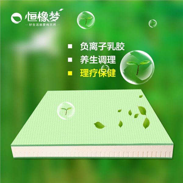 负离子乳胶床垫价格/恒橡梦乳胶床垫