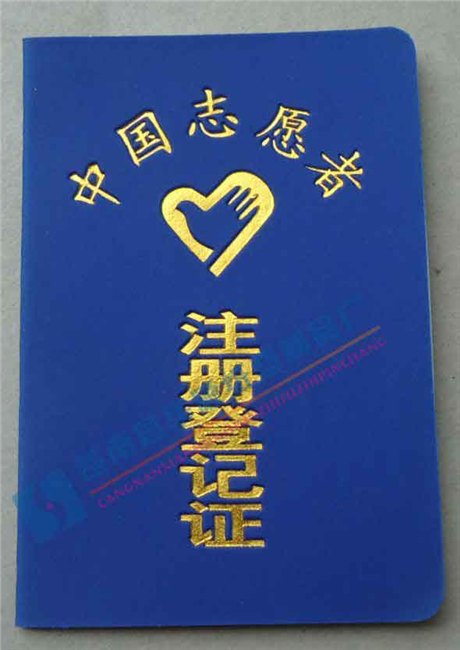 制作中国志愿者注册登记证印制中国志愿者注册登记证
