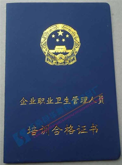 制作企业职业卫生管理人员培训合格证书印制合格证书