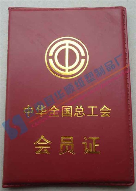 制作中华全国总工会会员证哪里便宜工会会员证哪里做