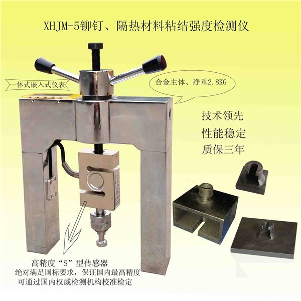XHJM-5铆钉隔热材料粘结强度检测仪、墙体隔热保温材料粘结强度检仪测