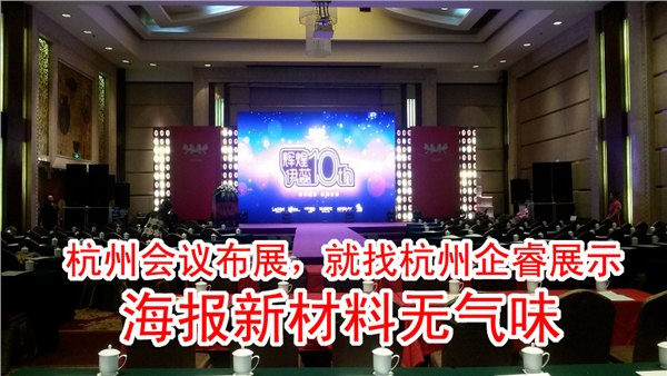 供应杭州酒店会场布置 杭州展览布置 杭州会议背景制作